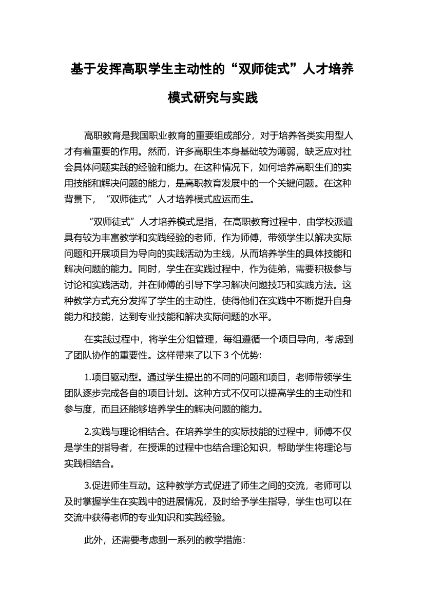 基于发挥高职学生主动性的“双师徒式”人才培养模式研究与实践