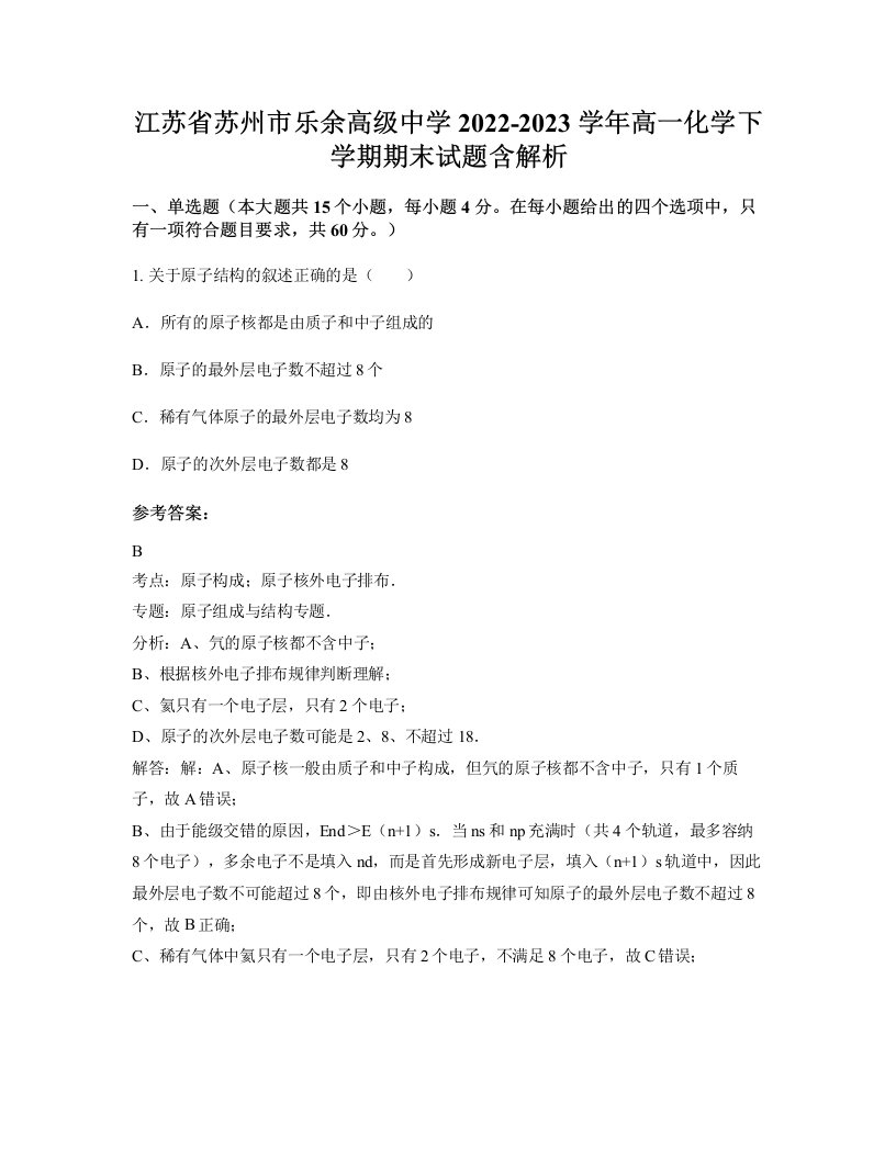 江苏省苏州市乐余高级中学2022-2023学年高一化学下学期期末试题含解析