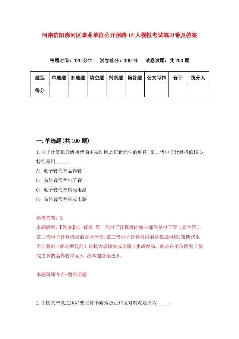 河南信阳浉河区事业单位公开招聘15人模拟考试练习卷及答案第3次