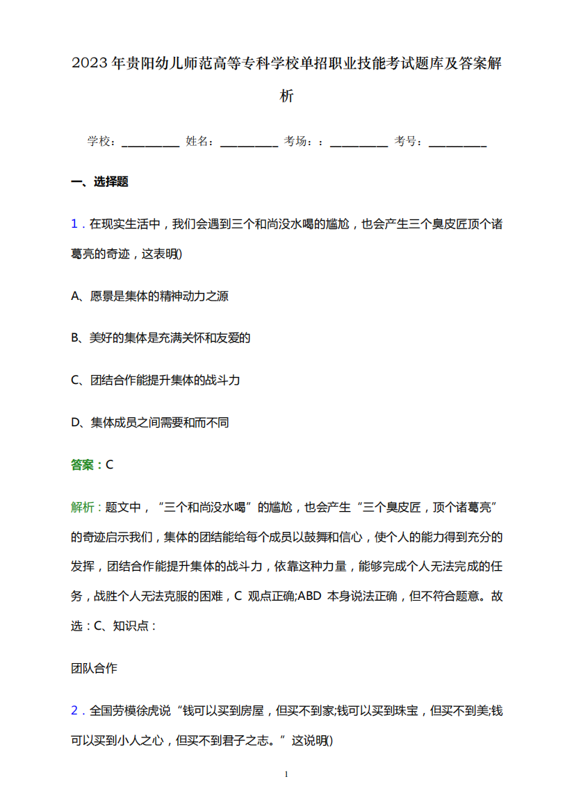 2023年贵阳幼儿师范高等专科学校单招职业技能考试题库及答案解析word版