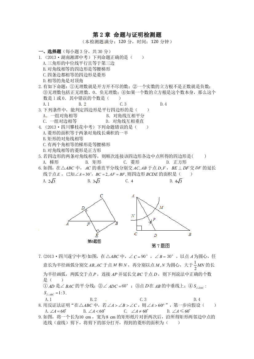 【小学中学教育精选】第2章命题与证明单元检测题(含13年中考题)湘教版九年级上