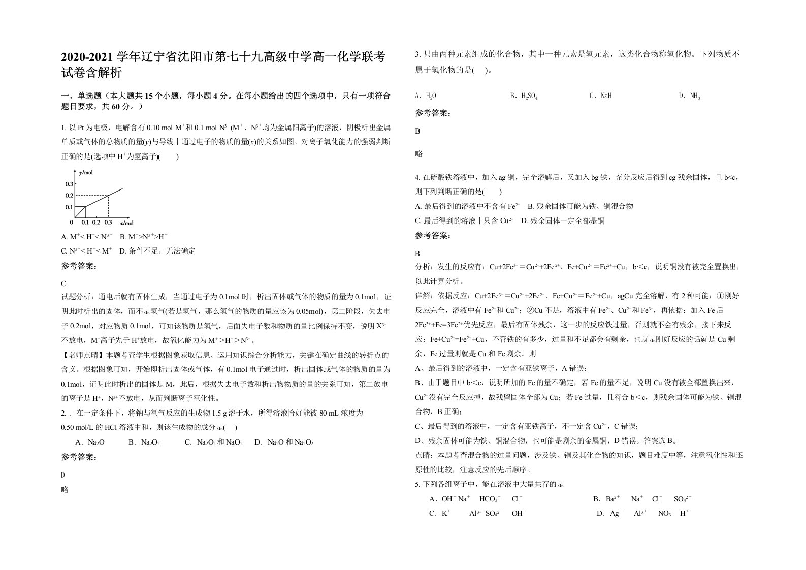 2020-2021学年辽宁省沈阳市第七十九高级中学高一化学联考试卷含解析