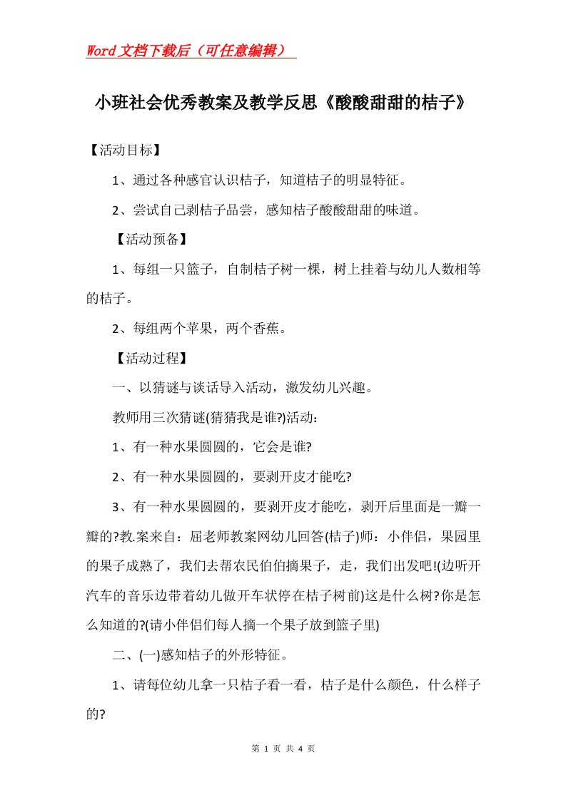 小班社会优秀教案及教学反思酸酸甜甜的桔子