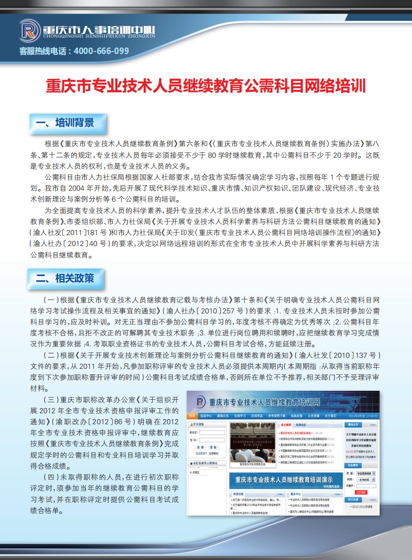 重庆市专业技术人员继续教育公需科目网络培训