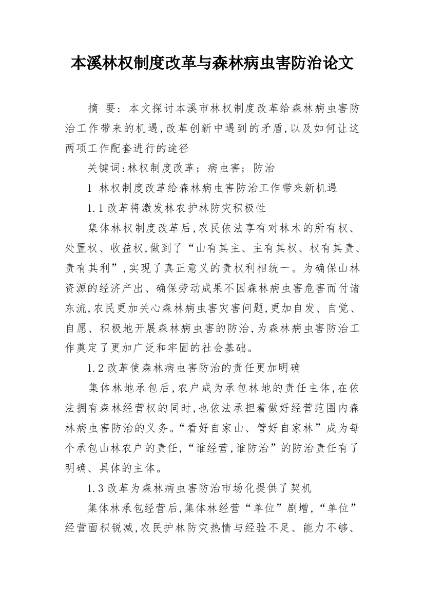 本溪林权制度改革与森林病虫害防治论文