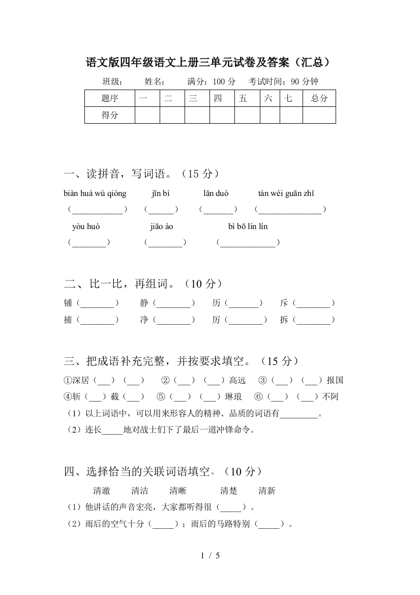 语文版四年级语文上册三单元试卷及答案(汇总)