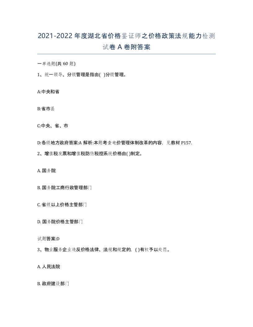 2021-2022年度湖北省价格鉴证师之价格政策法规能力检测试卷A卷附答案