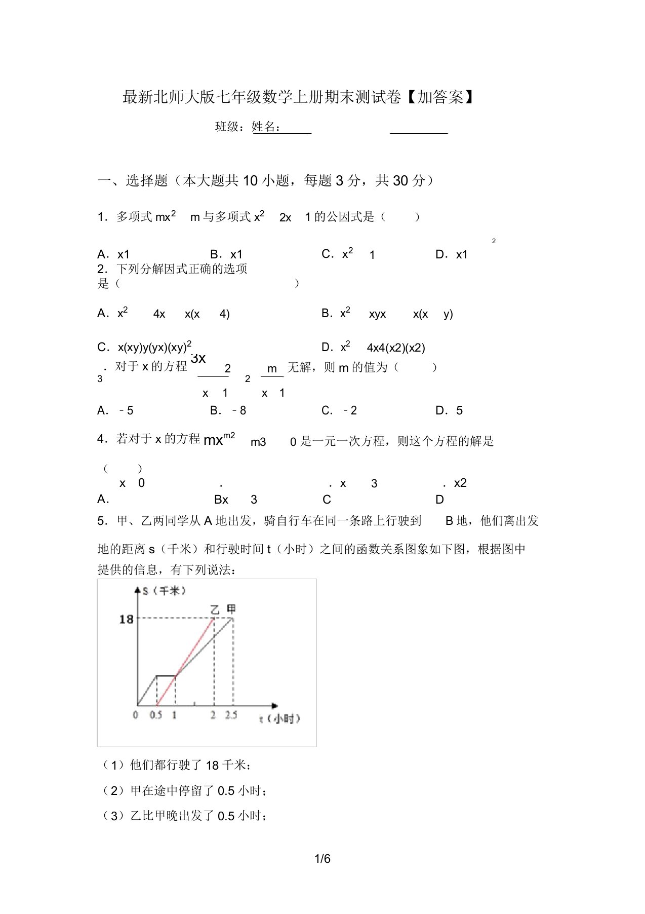 最新北师大版七年级数学上册期末测试卷【加答案