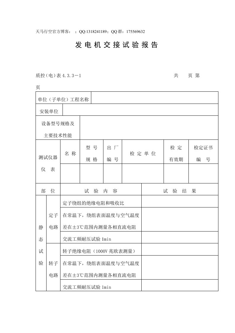 发电机交接试验报告表格式