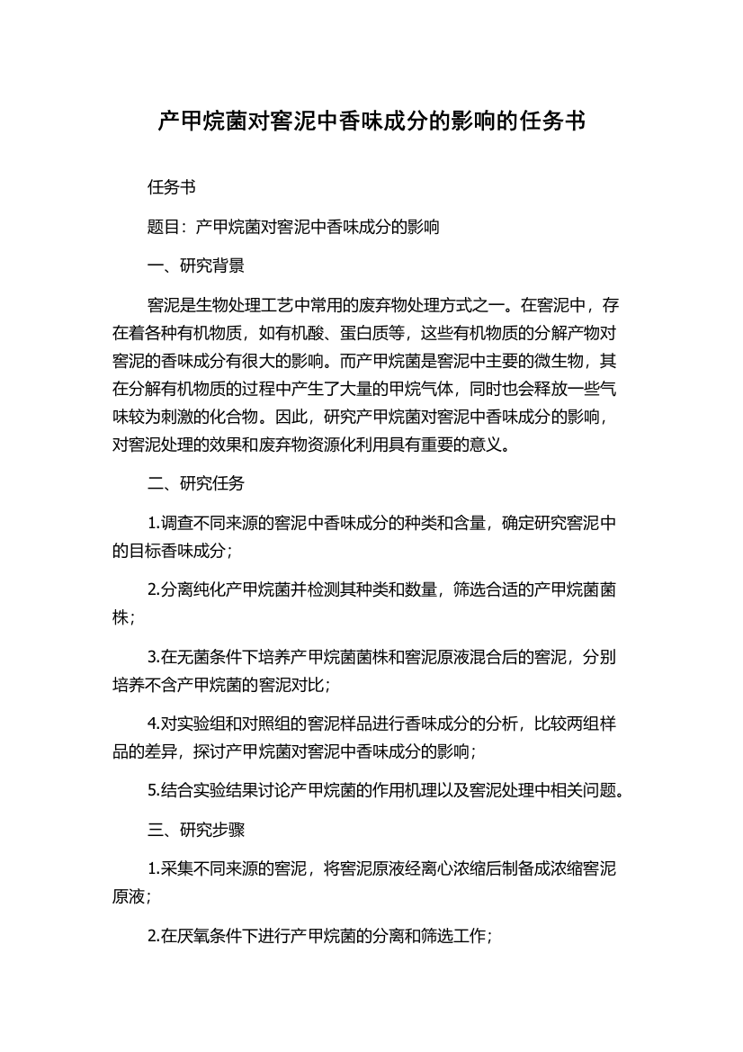 产甲烷菌对窖泥中香味成分的影响的任务书