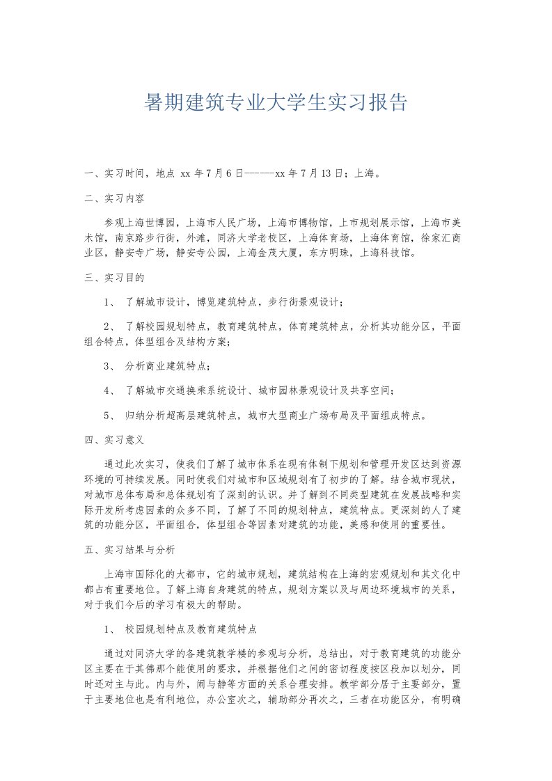 总结报告暑期建筑专业大学生实习报告