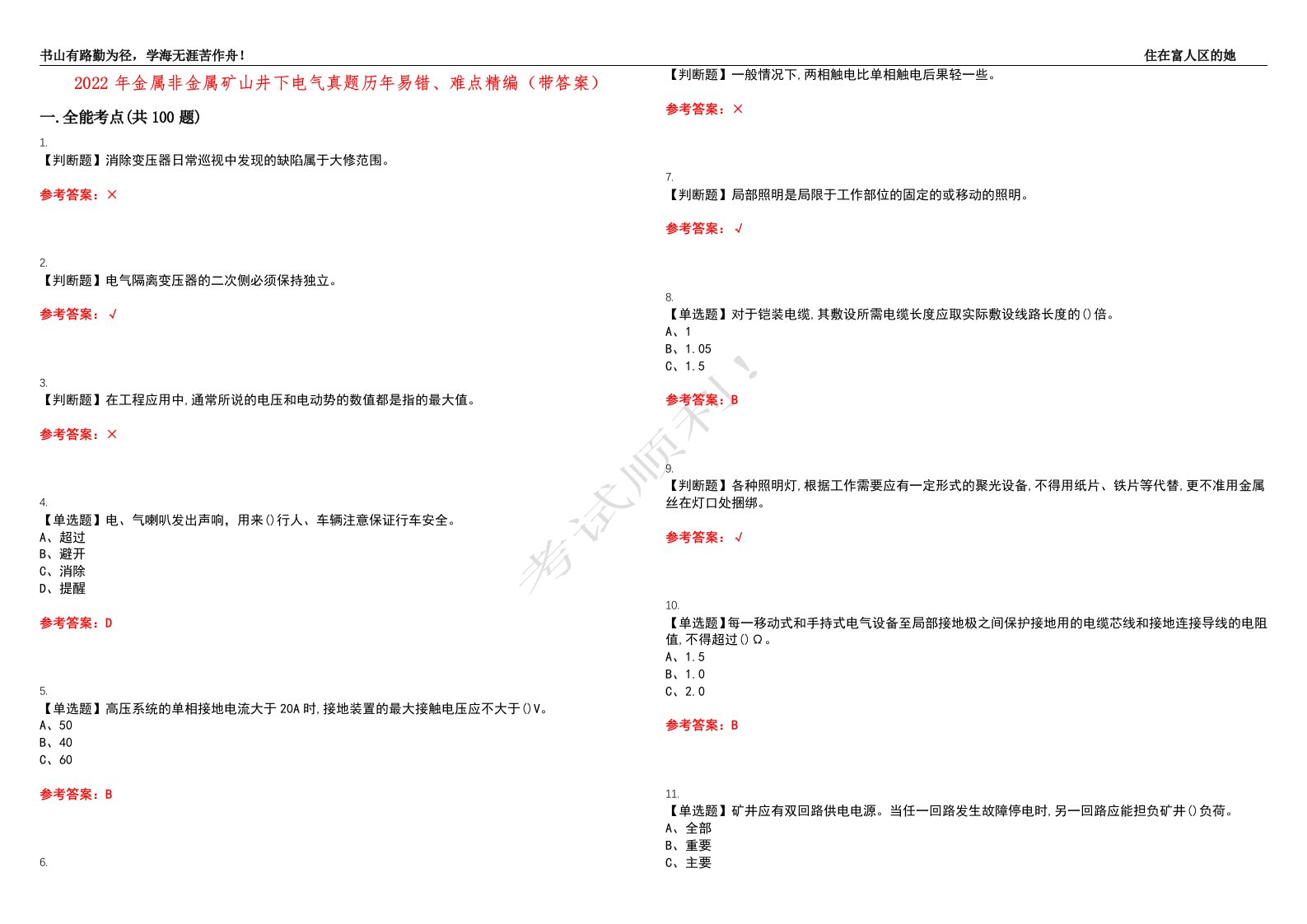 2022年金属非金属矿山井下电气真题历年易错、难点精编（带答案）试题号：3