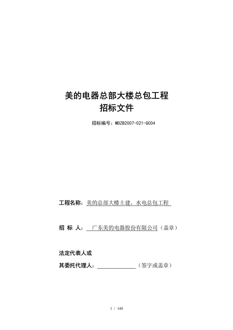 美的电器总部大楼承包工程招标书