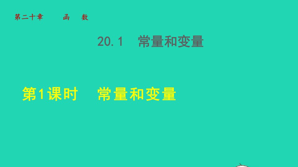 2022春八年级数学下册第二十章函数20.1常量和变量授课课件新版冀教版