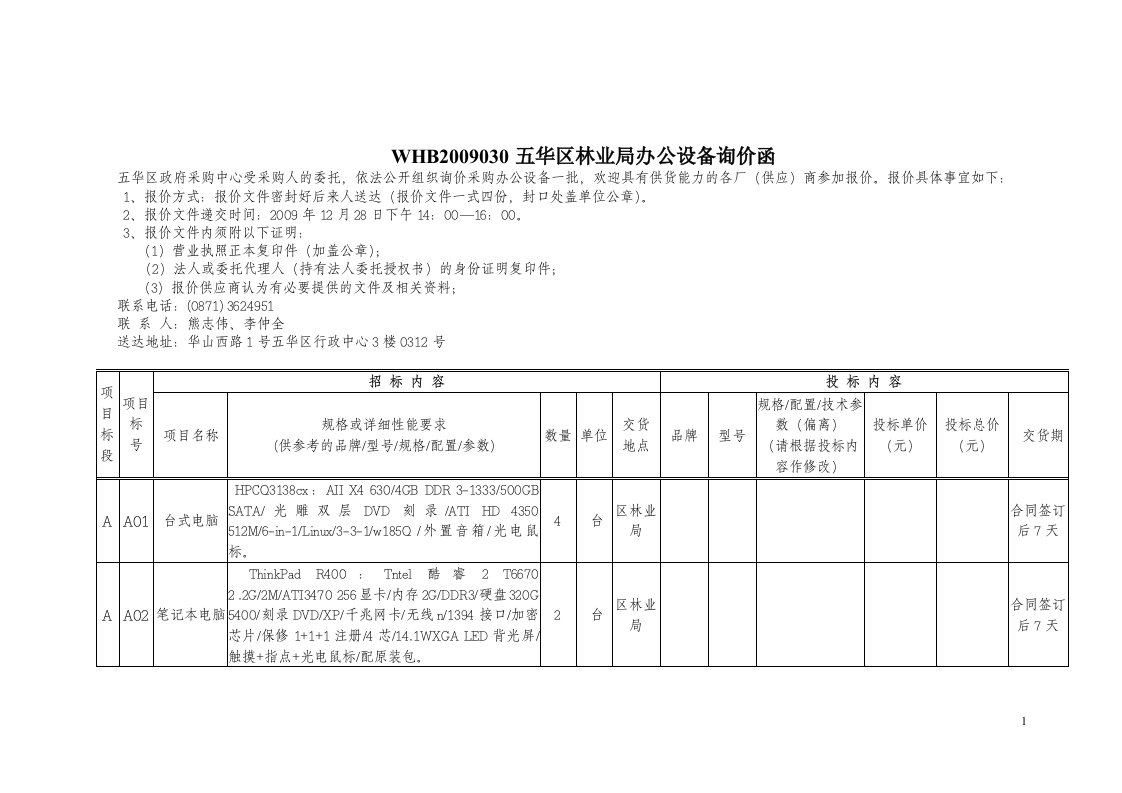 五华区林业局办公设备询价函doc-公务用车询价函（WHB