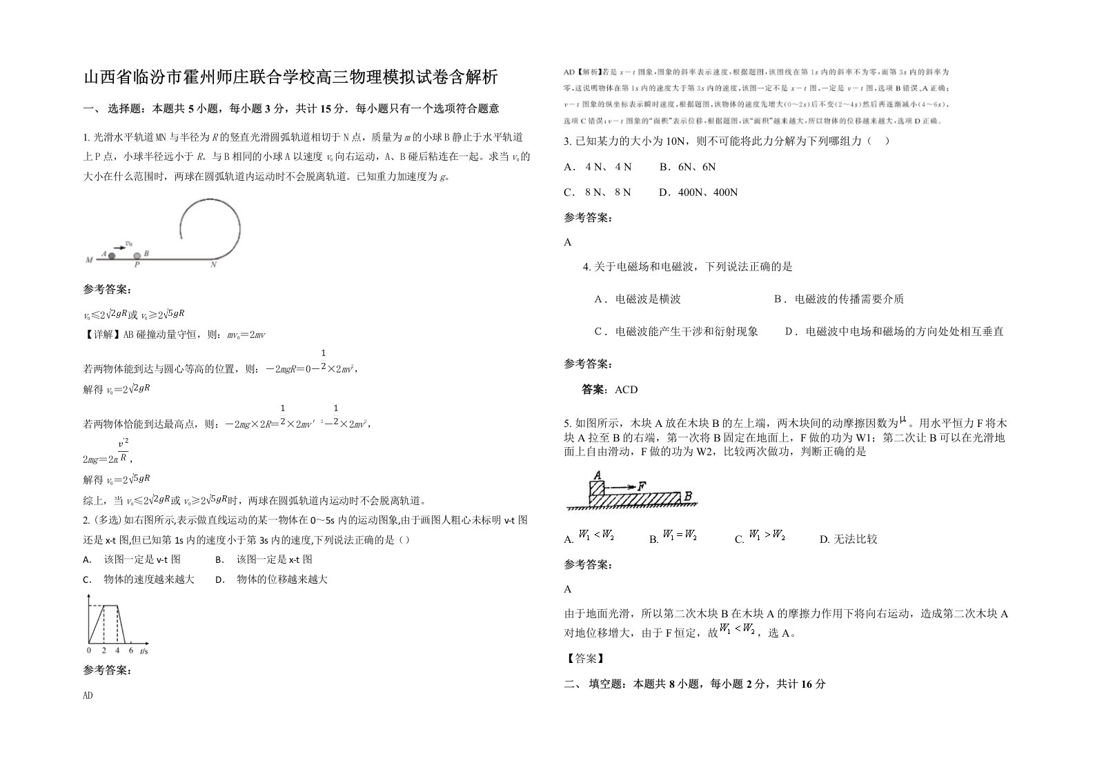 山西省临汾市霍州师庄联合学校高三物理模拟试卷含解析