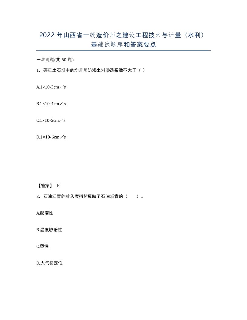 2022年山西省一级造价师之建设工程技术与计量水利基础试题库和答案要点