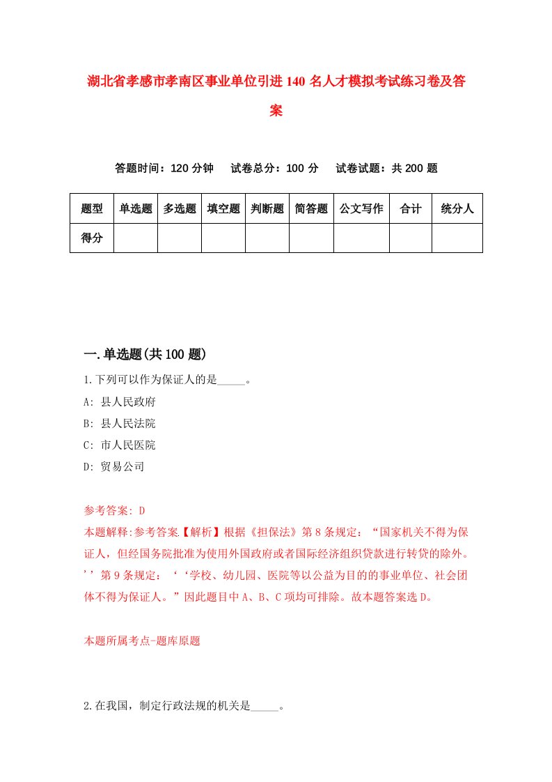 湖北省孝感市孝南区事业单位引进140名人才模拟考试练习卷及答案第7期