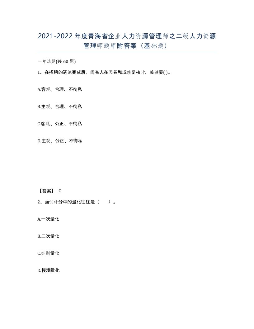 2021-2022年度青海省企业人力资源管理师之二级人力资源管理师题库附答案基础题