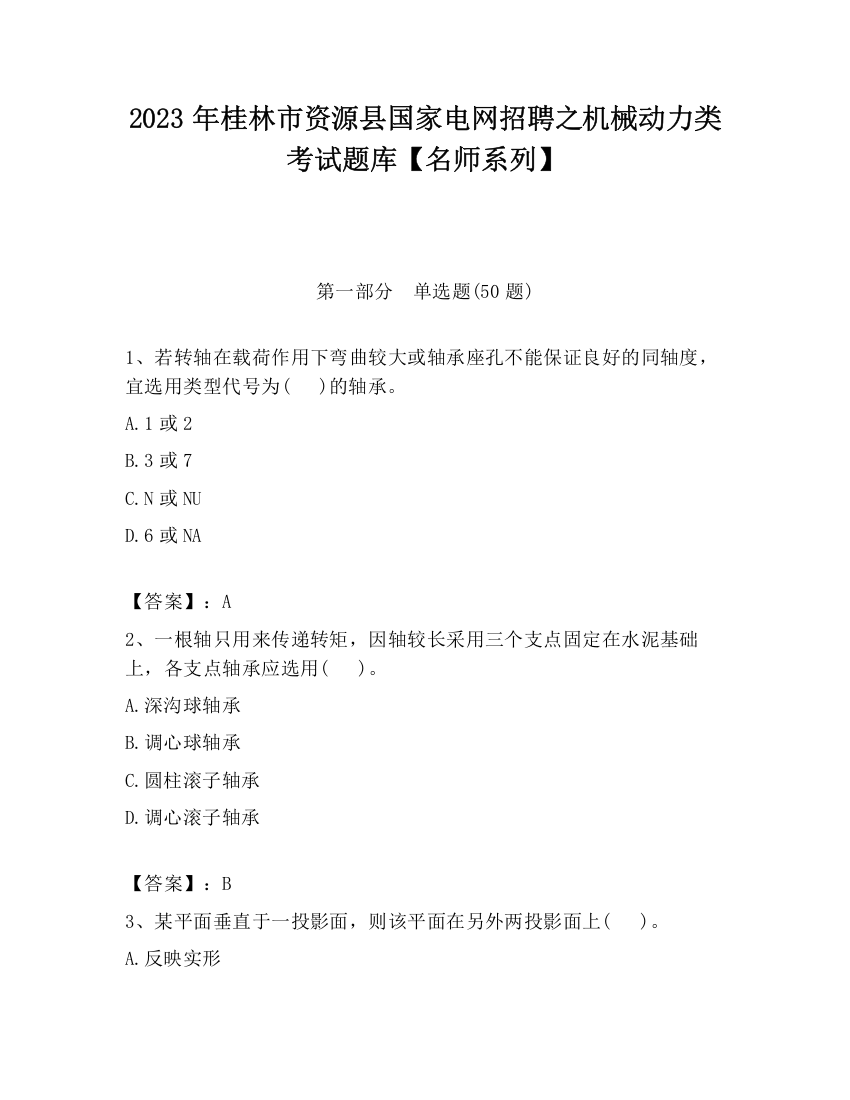 2023年桂林市资源县国家电网招聘之机械动力类考试题库【名师系列】