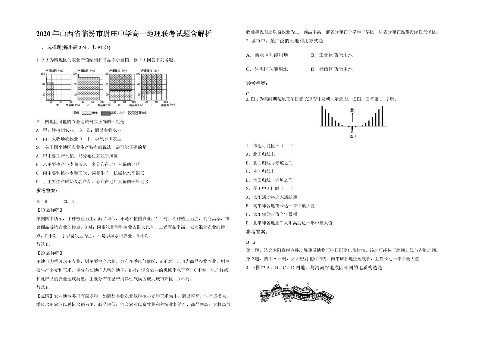 2020年山西省临汾市尉庄中学高一地理联考试题含解析