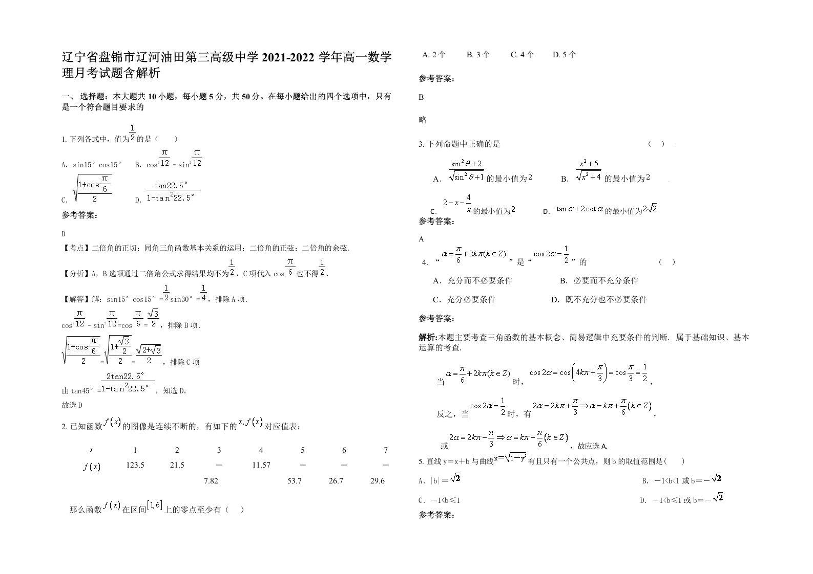 辽宁省盘锦市辽河油田第三高级中学2021-2022学年高一数学理月考试题含解析