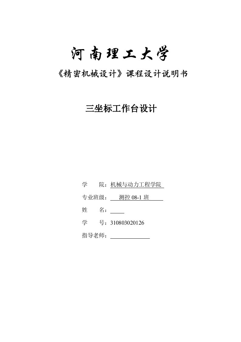 课程设计（论文）-《精密机械设计》-三坐标工作台设计