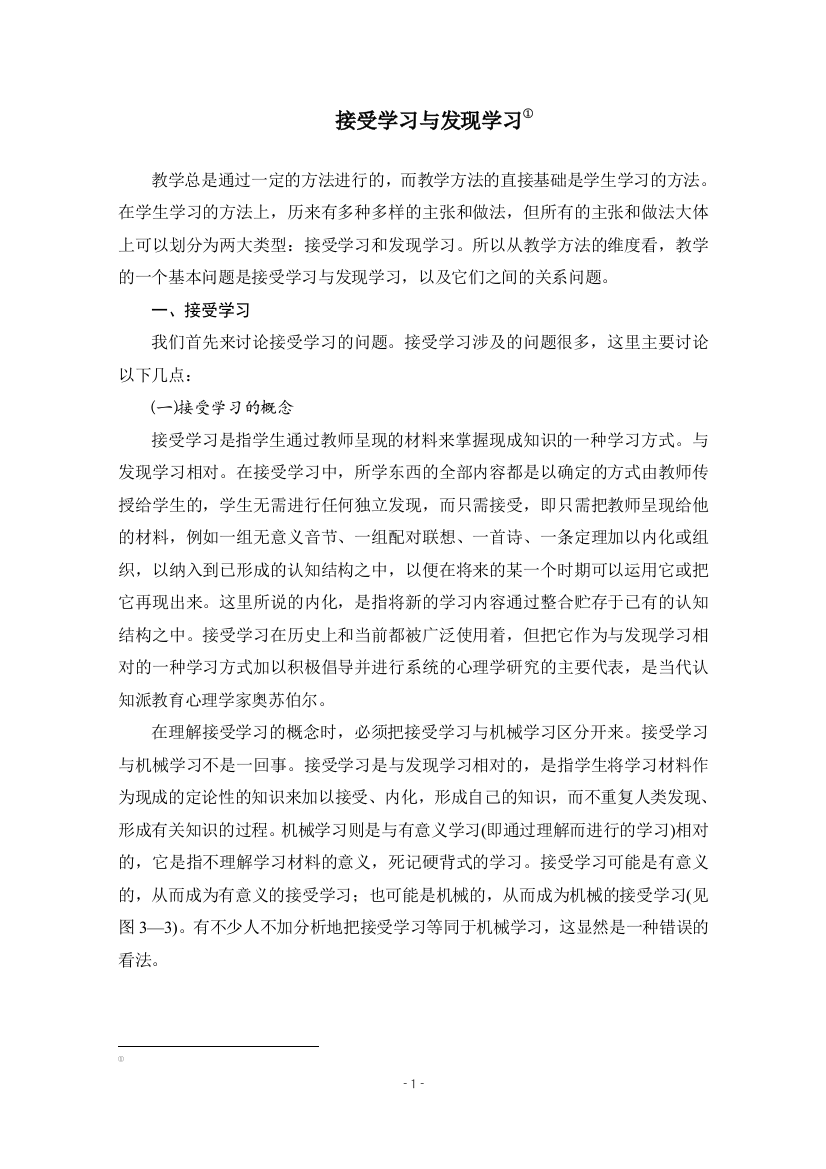 接受学习与发现学习(推荐文档)