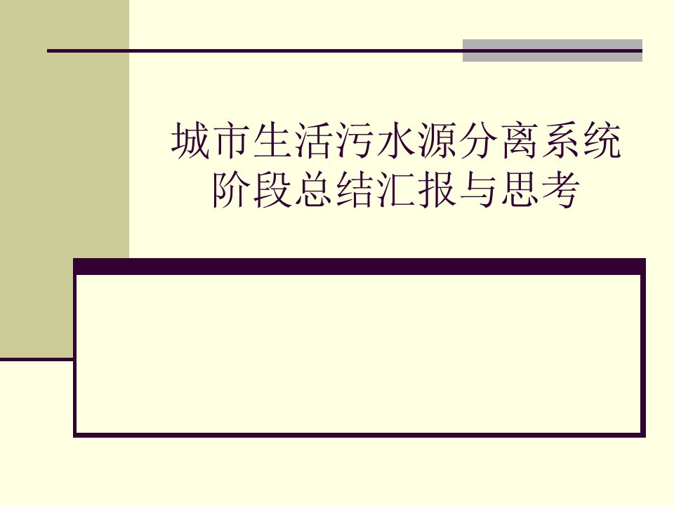 城市生活污水源分离系统阶段总结汇报与思考