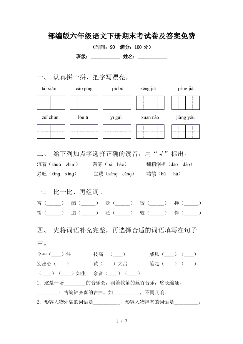 部编版六年级语文下册期末考试卷及答案免费