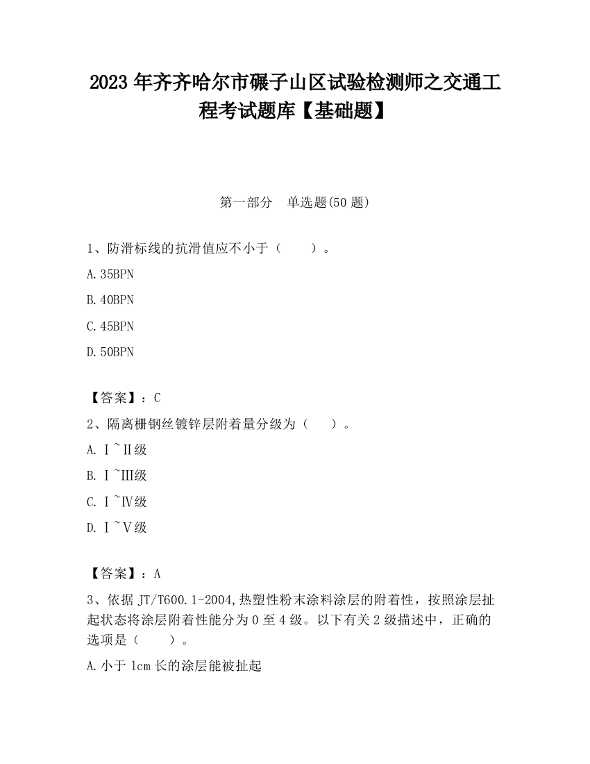 2023年齐齐哈尔市碾子山区试验检测师之交通工程考试题库【基础题】