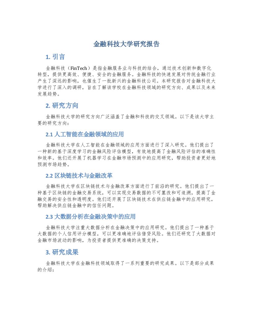 金融科技大学研究报告