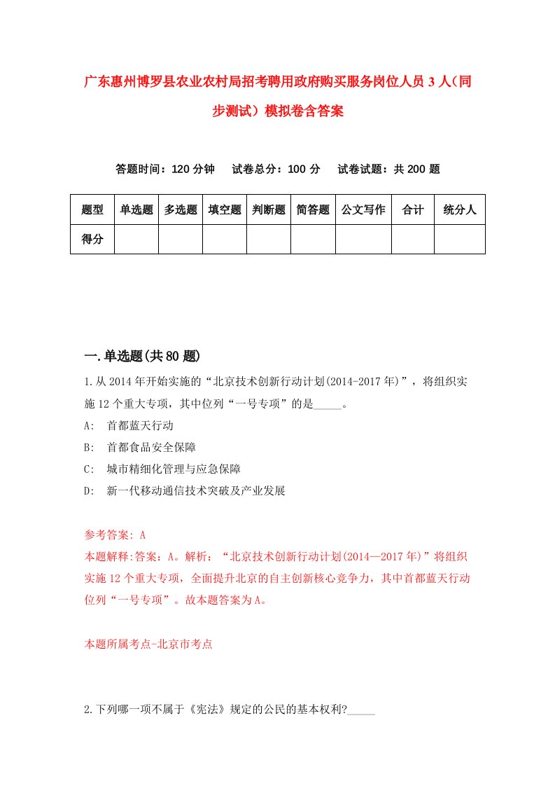 广东惠州博罗县农业农村局招考聘用政府购买服务岗位人员3人同步测试模拟卷含答案8