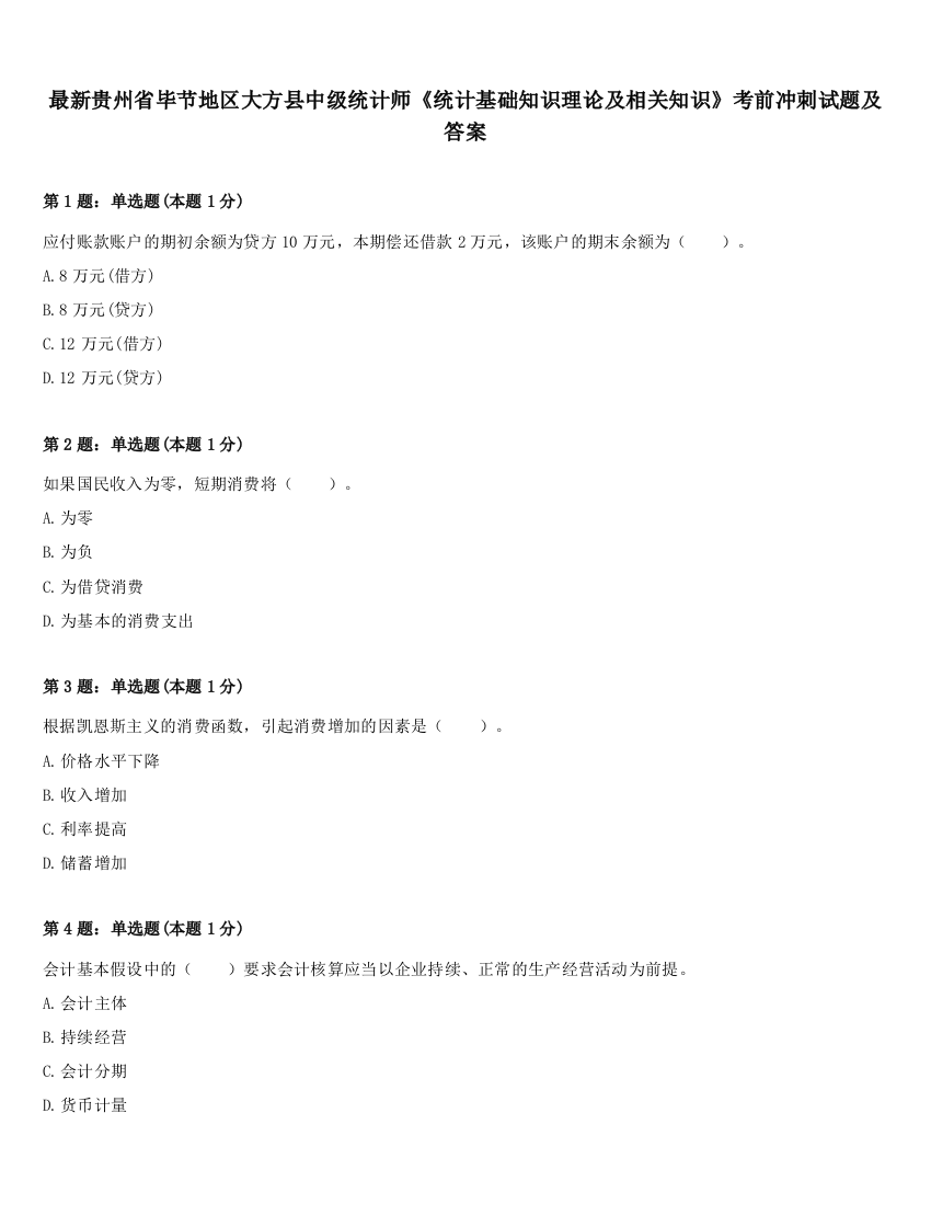 最新贵州省毕节地区大方县中级统计师《统计基础知识理论及相关知识》考前冲刺试题及答案