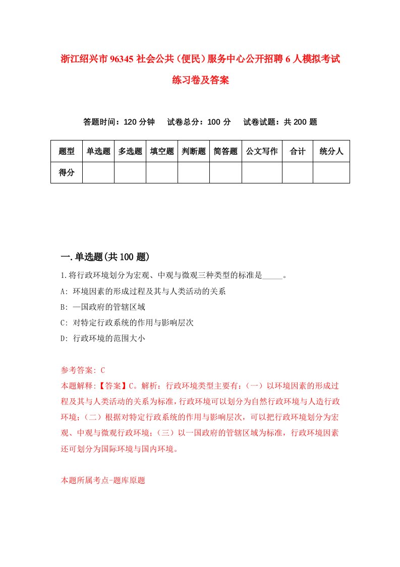 浙江绍兴市96345社会公共便民服务中心公开招聘6人模拟考试练习卷及答案1