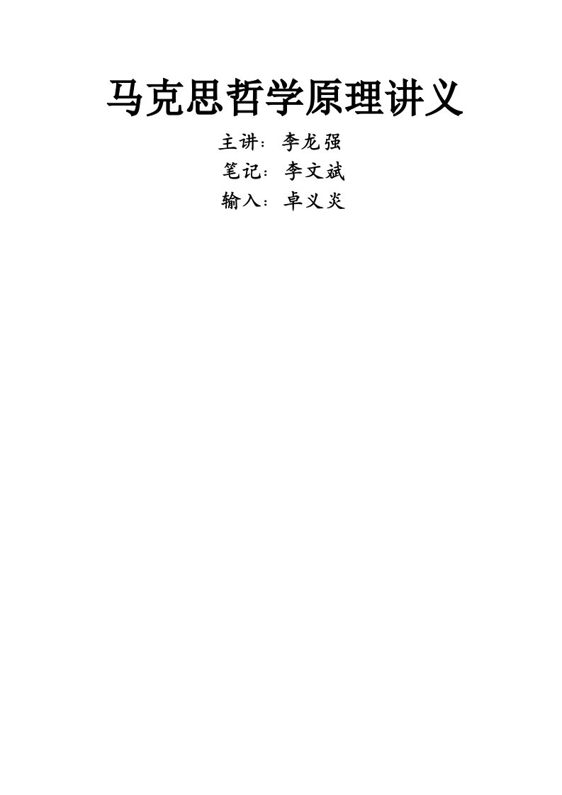 《马克思哲学原理》精讲笔记