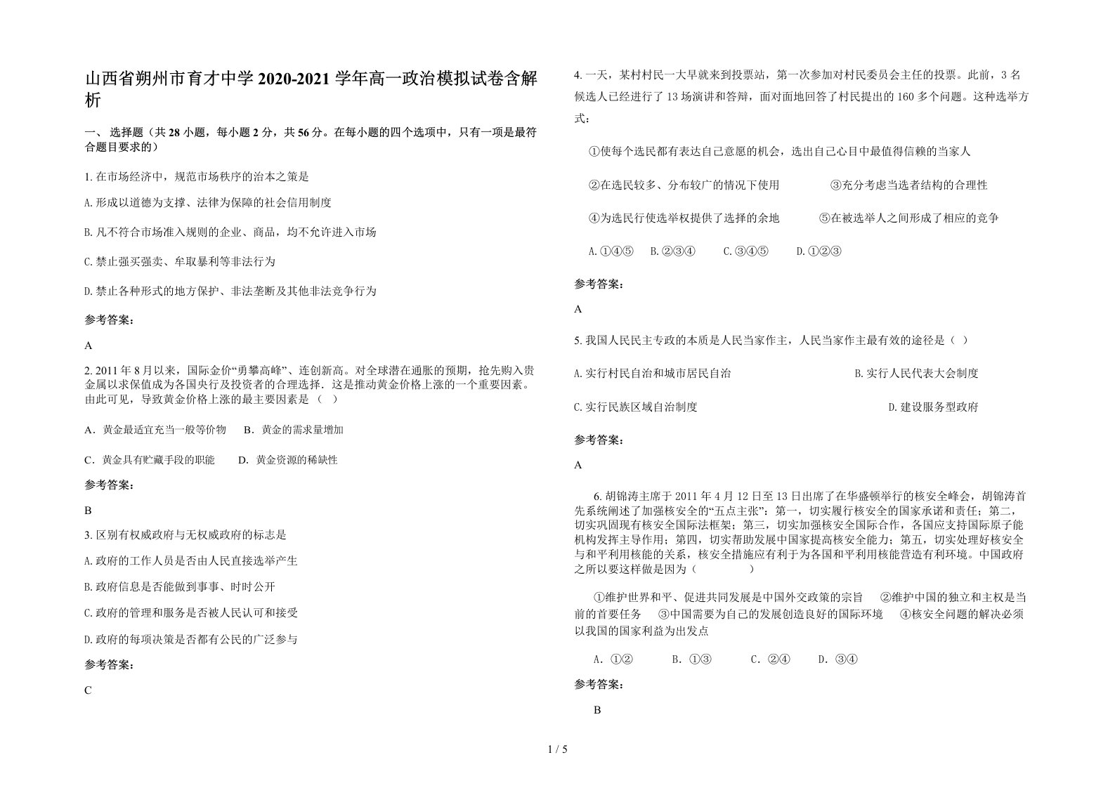 山西省朔州市育才中学2020-2021学年高一政治模拟试卷含解析