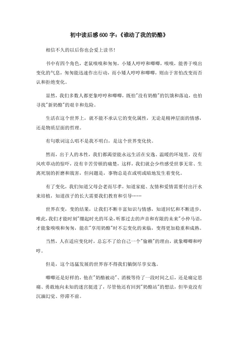 读后感初中读后感600字《谁动了我的奶酪》