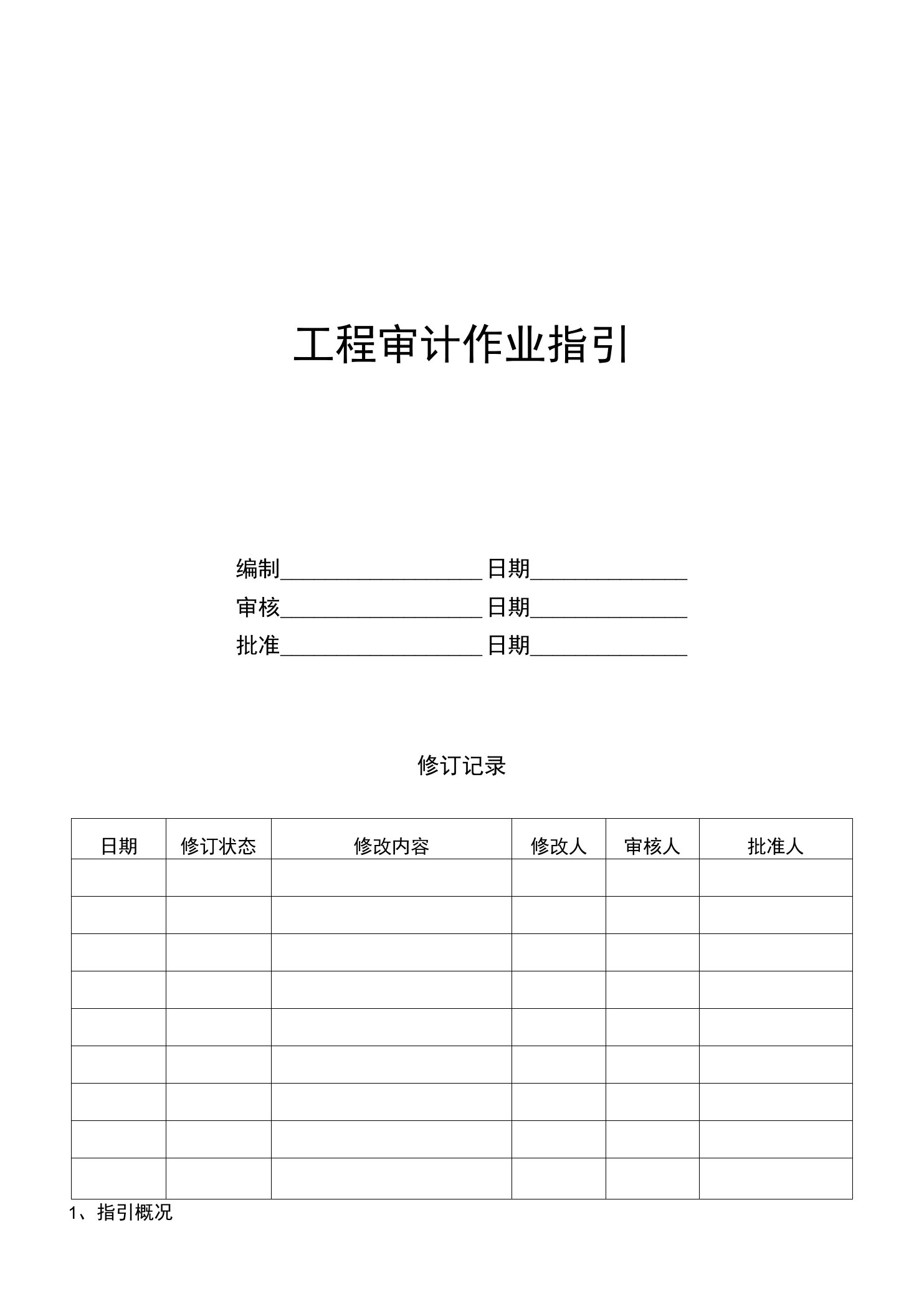 万科集团房地产工程审计作业指引