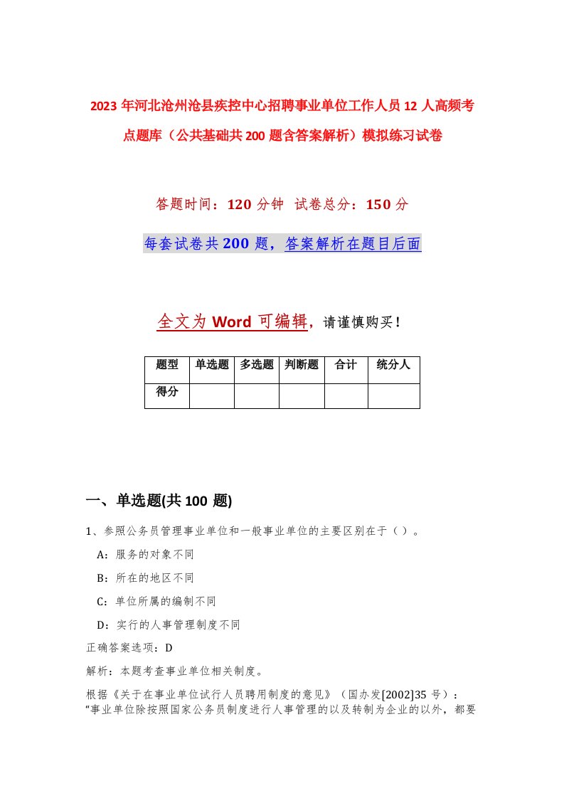 2023年河北沧州沧县疾控中心招聘事业单位工作人员12人高频考点题库公共基础共200题含答案解析模拟练习试卷