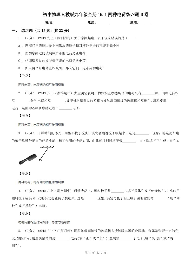 初中物理人教版九年级全册15.1两种电荷练习题D卷