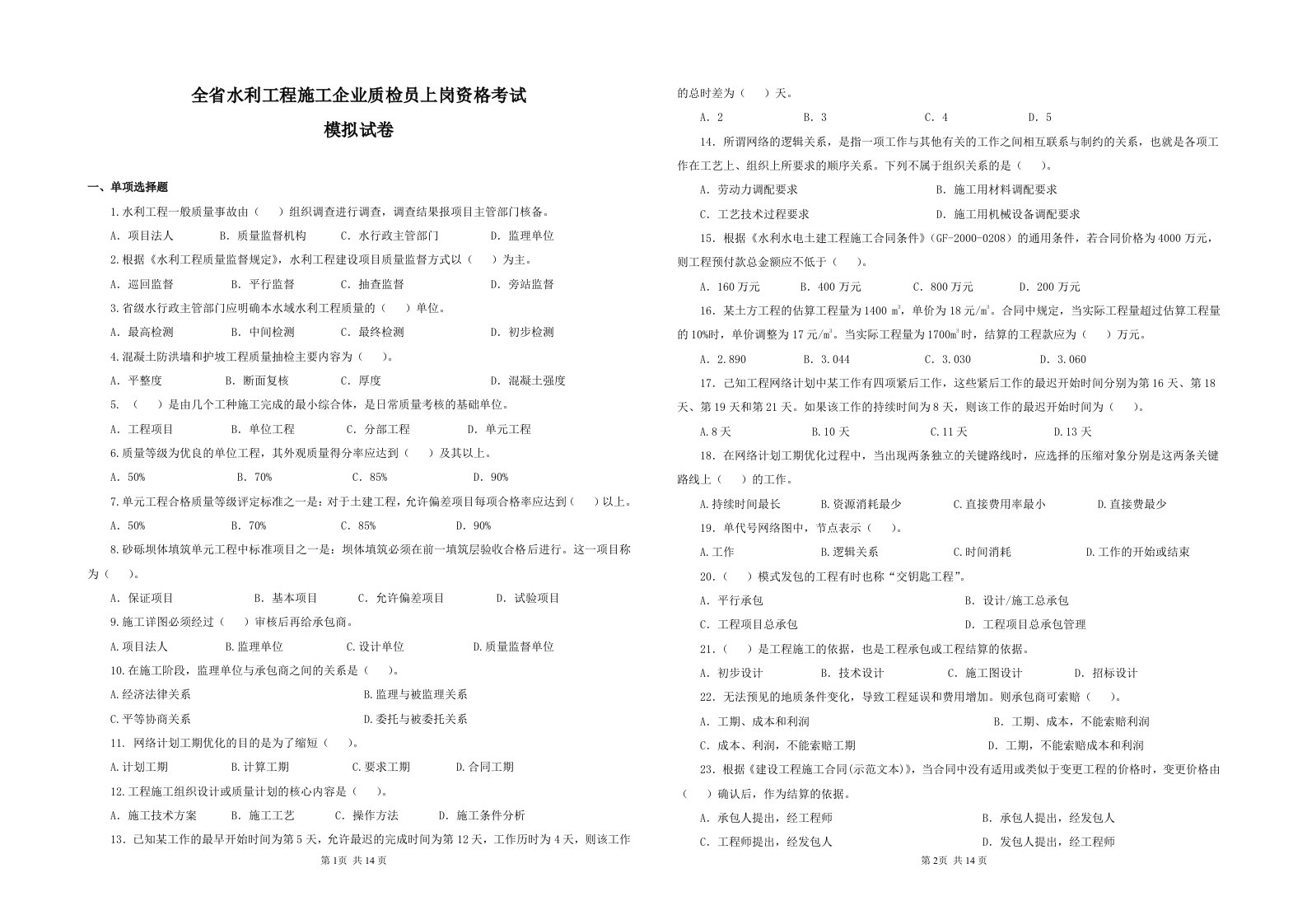 水利质检员试题模板(含答案)