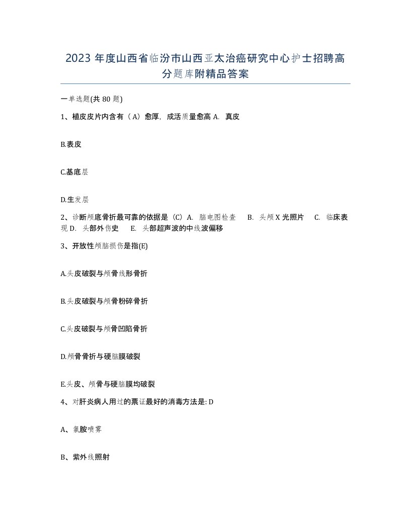 2023年度山西省临汾市山西亚太治癌研究中心护士招聘高分题库附答案