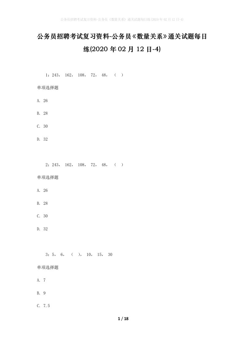 公务员招聘考试复习资料-公务员数量关系通关试题每日练2020年02月12日-4