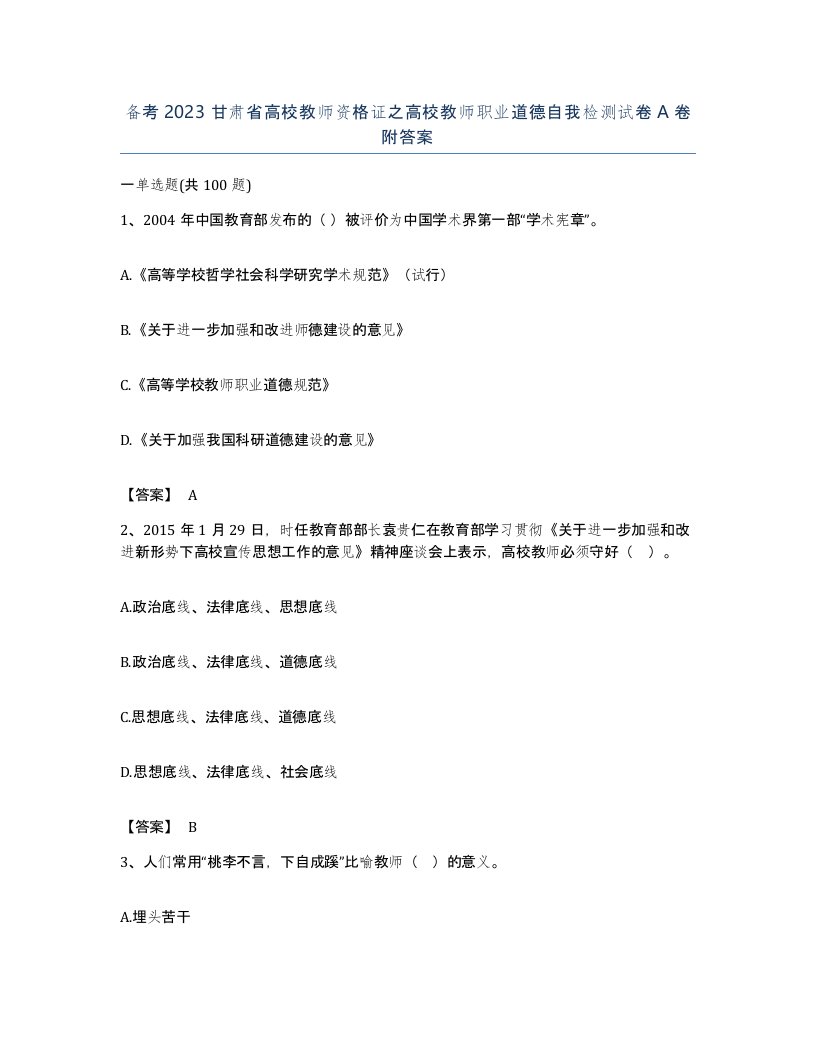 备考2023甘肃省高校教师资格证之高校教师职业道德自我检测试卷A卷附答案