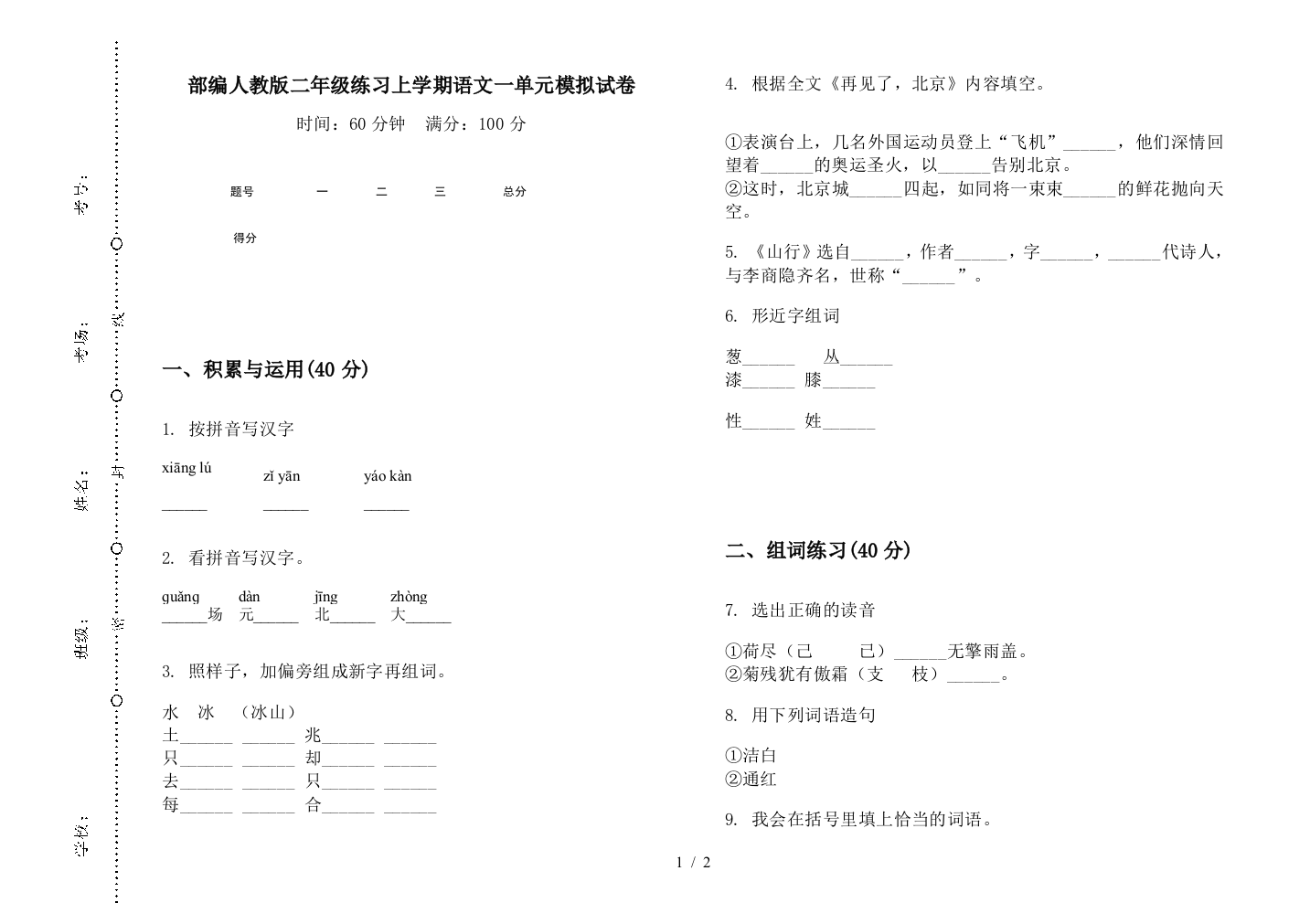 部编人教版二年级练习上学期语文一单元模拟试卷