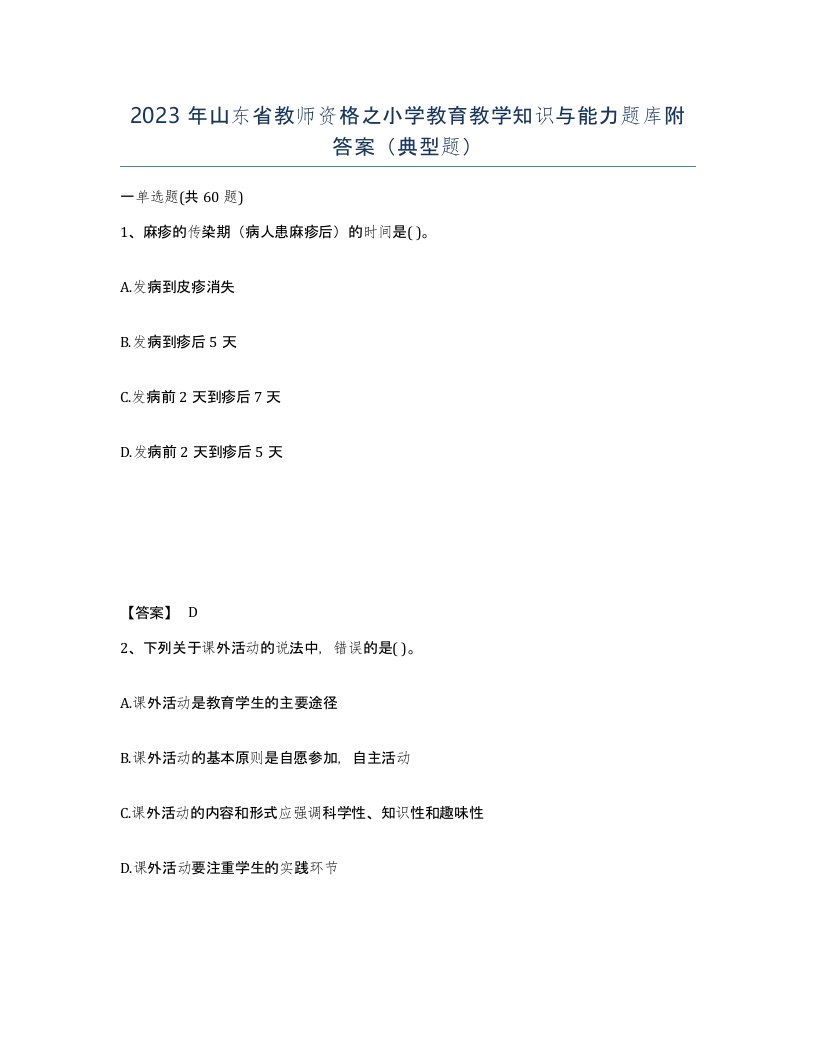 2023年山东省教师资格之小学教育教学知识与能力题库附答案典型题