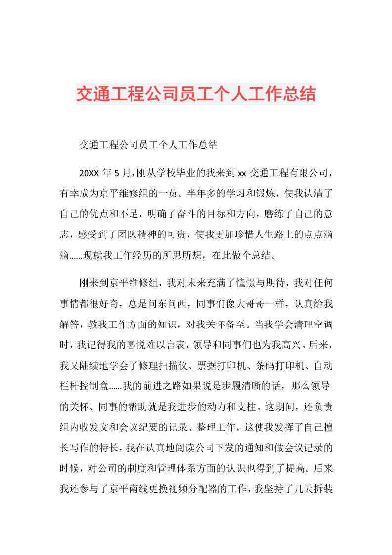 交通工程公司员工个人工作总结