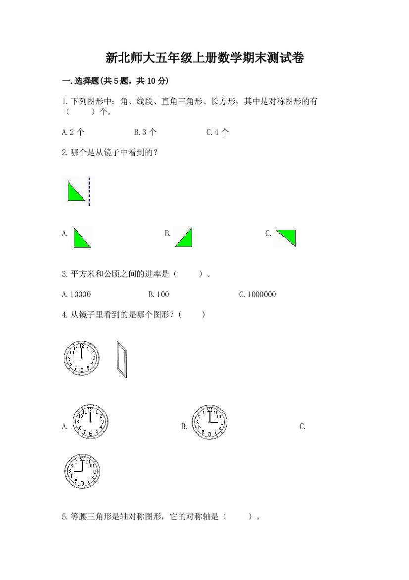 新北师大五年级上册数学期末测试卷(综合题)