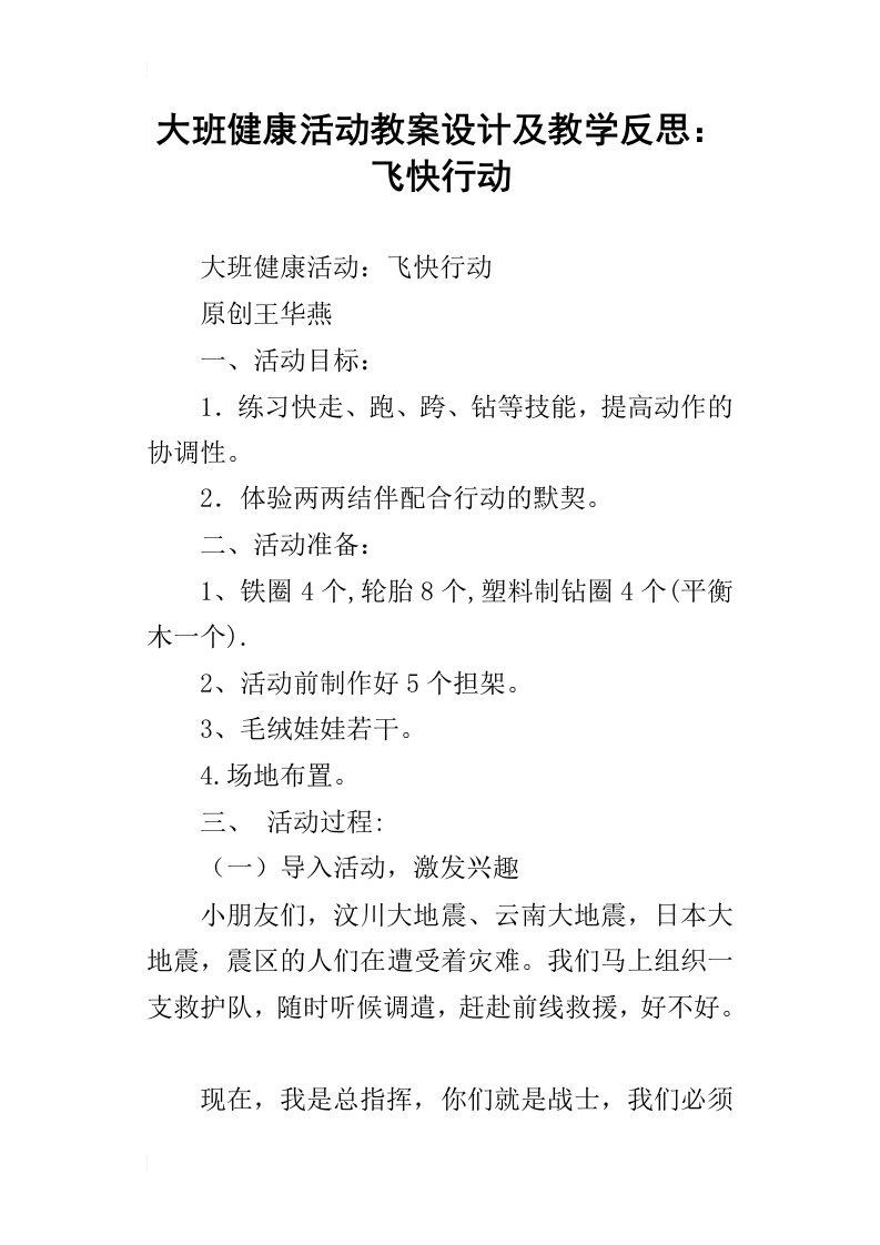 大班健康活动教案设计及教学反思：飞快行动